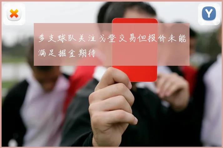 多支球队关注戈登交易但报价未能满足掘金期待