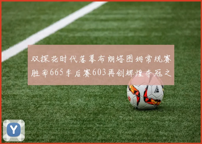 双探花时代落幕布朗塔图姆常规赛胜率665季后赛603再创辉煌夺冠之路