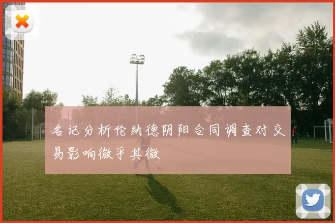 名记分析伦纳德阴阳合同调查对交易影响微乎其微