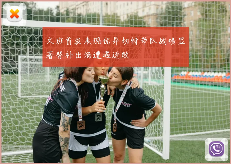 文班首发表现优异切特带队战绩显著替补出场遭遇连败