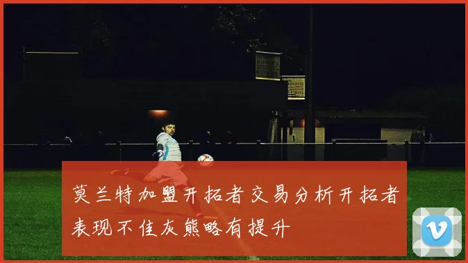 莫兰特加盟开拓者交易分析开拓者表现不佳灰熊略有提升